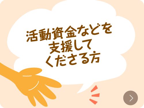 活動資金などを支援してくださる方