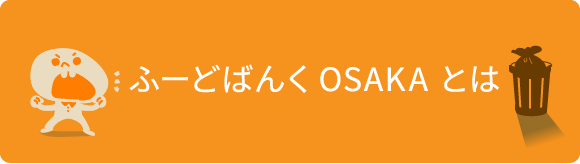 ふーどばんくOSAKA とは