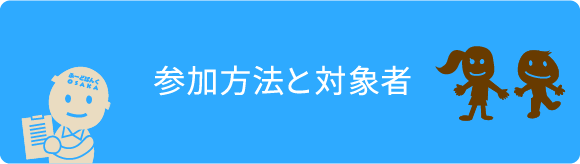 参加方法と対象者